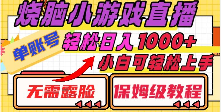 烧脑小游戏直播，单账号日入1000+，无需露脸，小白可轻松上手（保姆级教程）【揭秘】-灼光资源宝库
