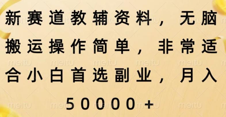 新赛道教辅资料，简单操作无脑搬运，小白上手就赚钱-灼光资源宝库