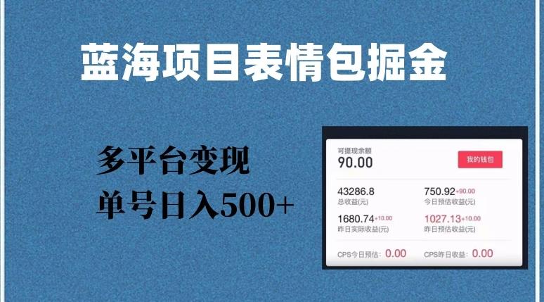 蓝海项目表情包爆款掘金，多平台变现，几分钟一个爆款表情包，单号日入500+【揭秘】-灼光资源宝库