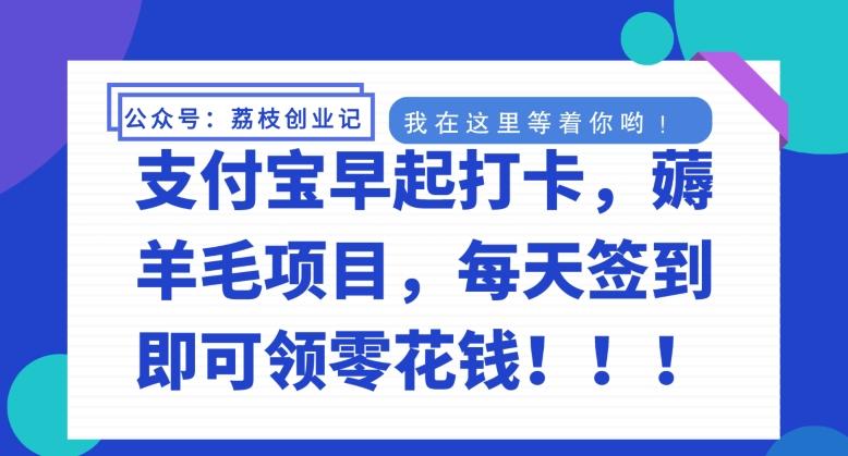 支付宝早起打卡，薅羊毛项目，每天签到即可领零花钱-灼光资源宝库