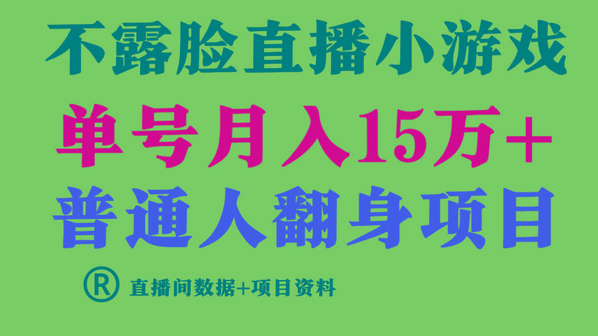 普通人翻身项目 ，月收益15万+，不用露脸只说话直播找茬类小游戏，收益非常稳定.-灼光资源宝库