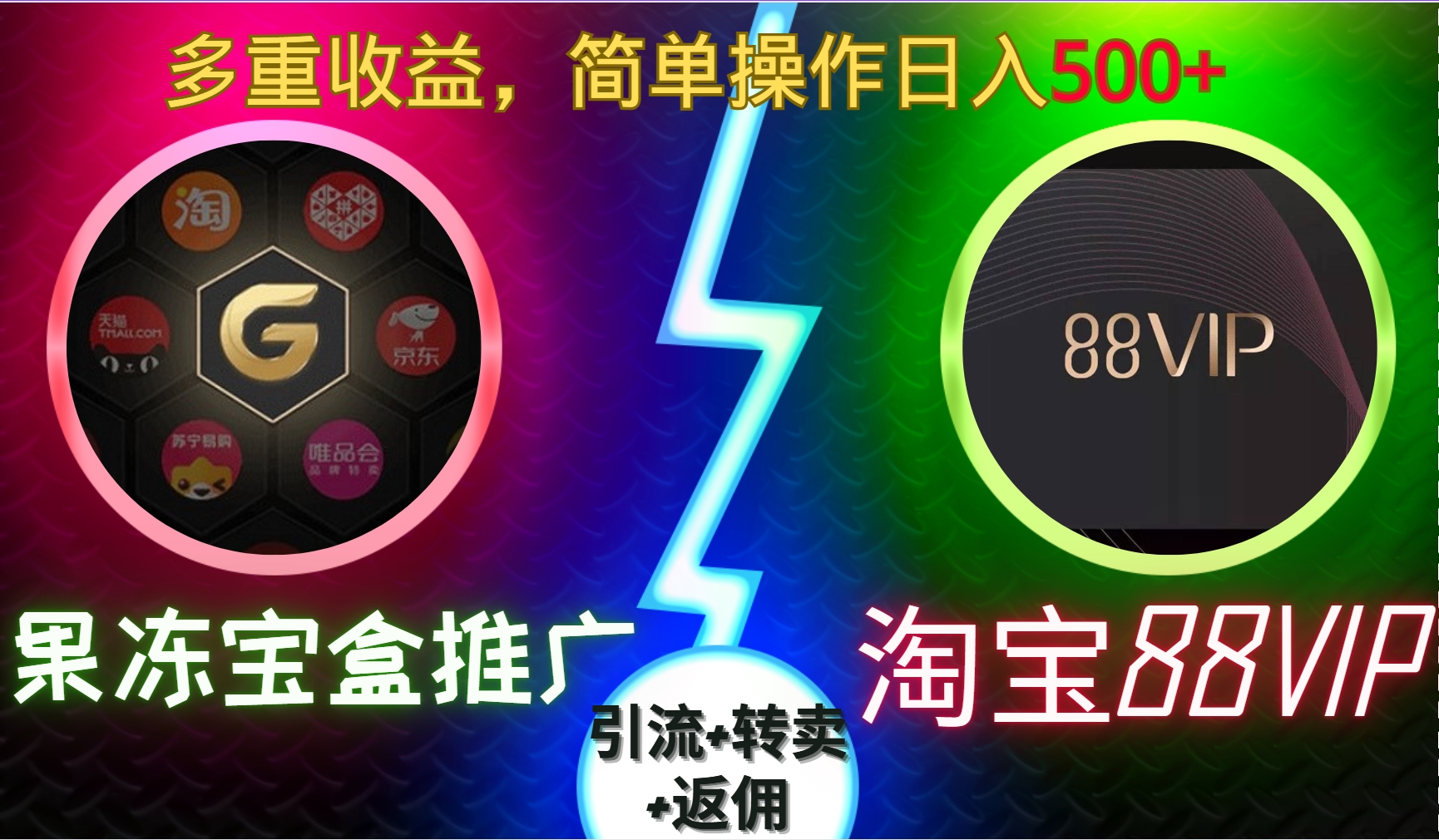 果冻宝盒推广88VIP，引流+转卖+返佣，多重收益，简单操作日入5张【揭秘】-灼光资源宝库