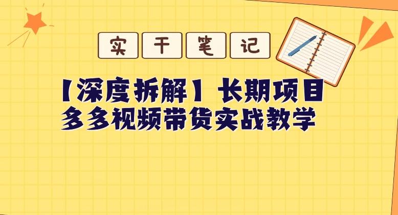 【深度拆解】多多视频带货个人实战教学，无需绑定MCN，简单操作-灼光资源宝库