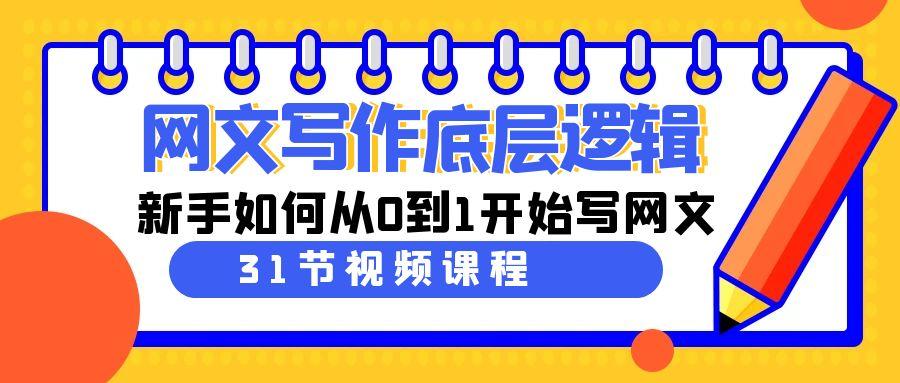 网文写作底层逻辑，新手如何从0到1开始写网文(31节课)-蘑菇资源宝库