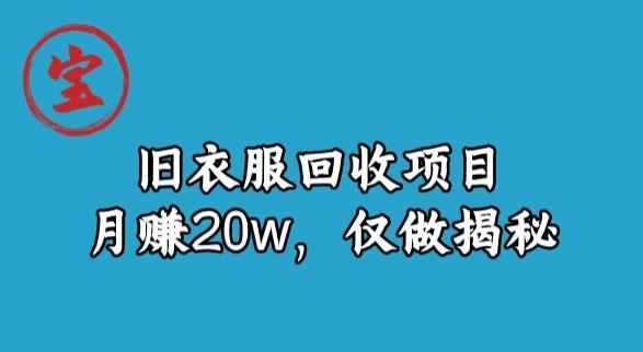 宝哥旧衣服回收项目，月赚20w，仅做揭秘-灼光资源宝库