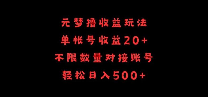 元梦撸收益玩法，单号收益20+，不限数量，对接账号，轻松日入500+【揭秘】-灼光资源宝库