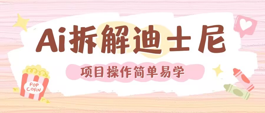 利用AI还原Disney电影经典画面视频制作-灼光资源宝库