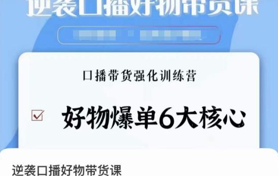 逆袭·口播好物带货课，好物爆单6大核心，口播带货强化训练营-灼光资源宝库