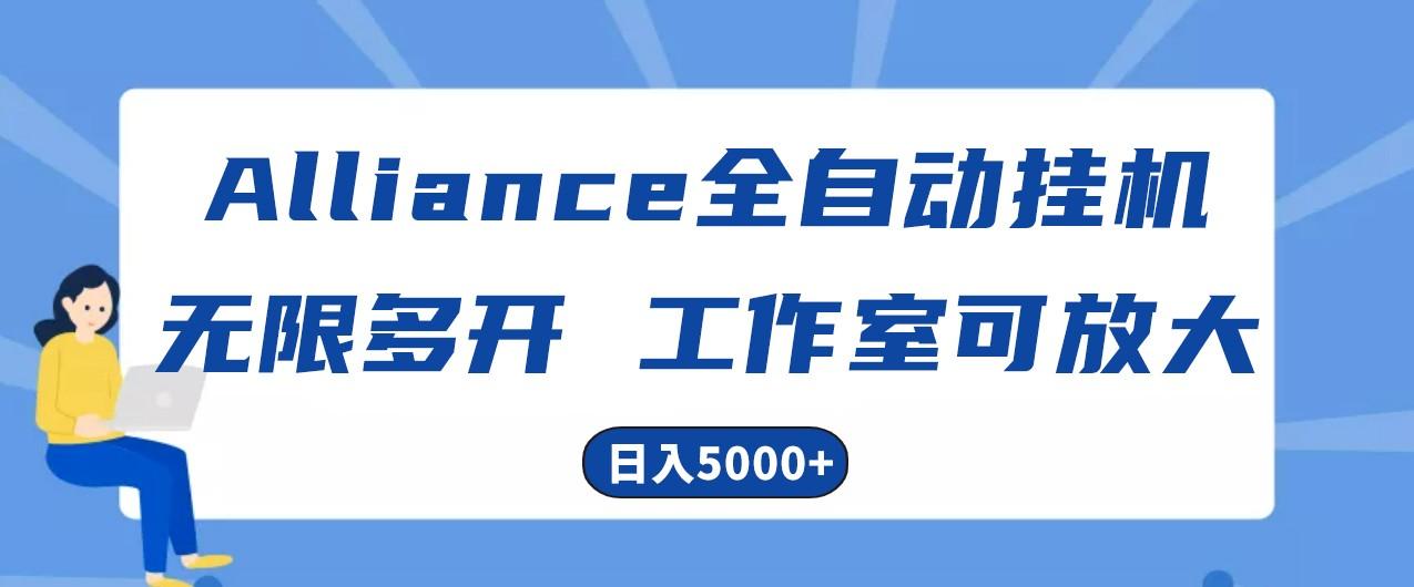 Alliance国外全自动挂机,4小时到账15+,脚本无限多开,实操日入5000+-灼光资源宝库
