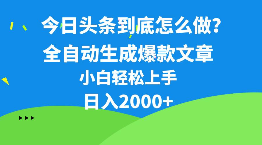 今日头条最新最强连怼操作，10分钟50条，真正解放双手，月入1w+-蘑菇资源宝库