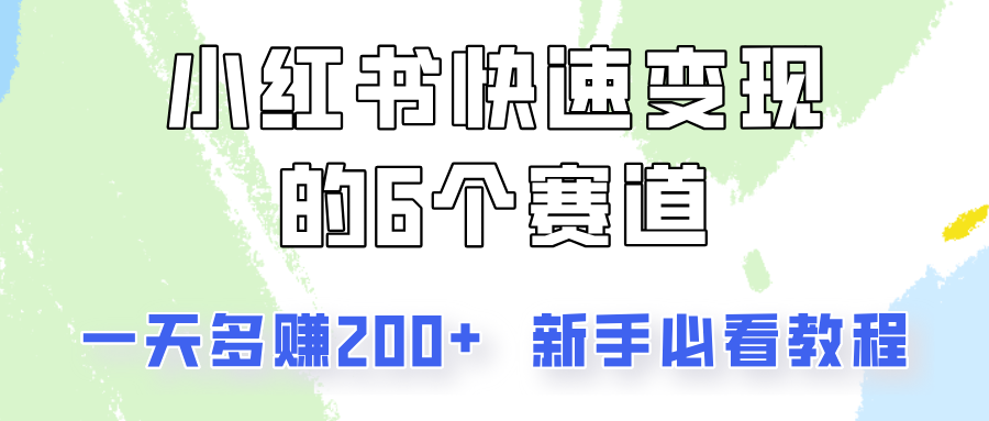 小红书快速变现的6个赛道，一天多赚200，所有人必看教程！-灼光资源宝库