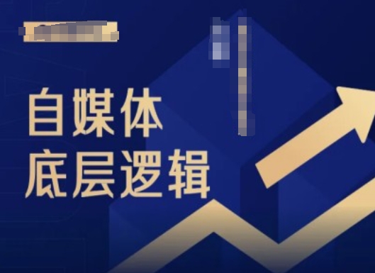 2024自媒体底层逻辑录播课，自媒体小白必看-灼光资源宝库