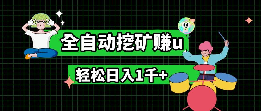 最新挂机项目，全自动挖矿赚u，小白宝妈无脑操作，轻松日入1千+-灼光资源宝库