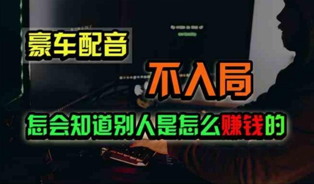 豪车配音，一个惊掉下巴，闷声发财的小生意，日赚500+-灼光资源宝库