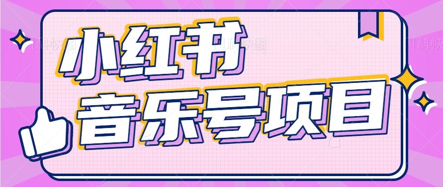 小红书音乐号变现项目，操作简单易上手，轻松月收入5000+-灼光资源宝库