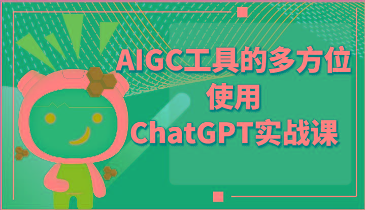 ai掘金系列课程-AIGC工具的多方位使用ChatGPT实战课-灼光资源宝库