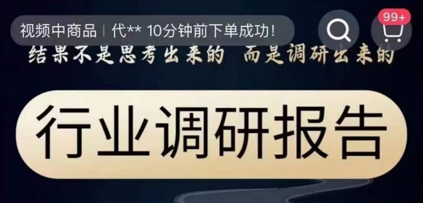 行业调研报告，结果不是思考出来的而是调研出来的-灼光资源宝库