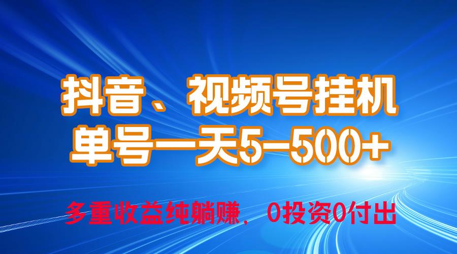24年最新抖音、视频号0成本挂机，单号每天收益上百，可无限挂-灼光资源宝库