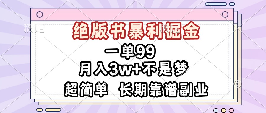 一单99，绝版书暴利掘金，超简单，月入3w+不是梦，长期靠谱副业-灼光资源宝库