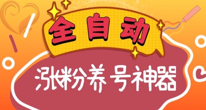 全自动快手抖音涨粉养号神器，多种推广方法挑战日入四位数（软件下载及使用+起号养号+直播间搭建）-灼光资源宝库