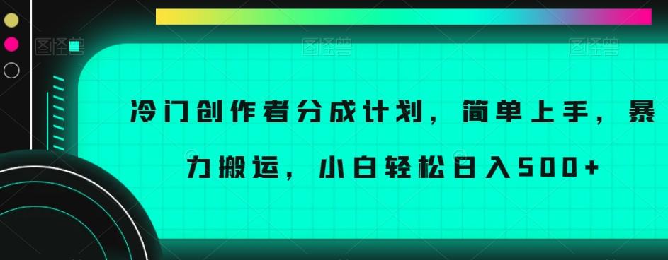 冷门创作者分成计划，简单上手，暴力搬运，小白轻松日入500+【揭秘】-灼光资源宝库
