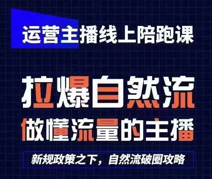运营主播线上陪跑课，从0-1快速起号，猴帝1600线上课(更新24年9月)-灼光资源宝库