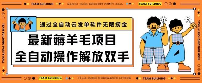 最新薅羊毛项目通过全自动云发单软件在羊毛平台无限捞金日入200+【揭秘】-灼光资源宝库