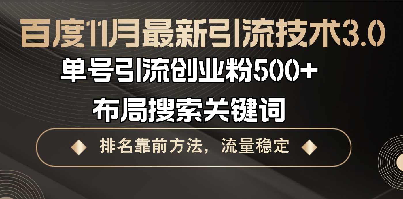 百度11月最新引流技术3.0,单号引流创业粉500+，布局搜索关键词，排名靠...-灼光资源宝库