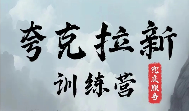 夸克网盘拉新训练营，要在没有天花板的项目里赚钱-灼光资源宝库