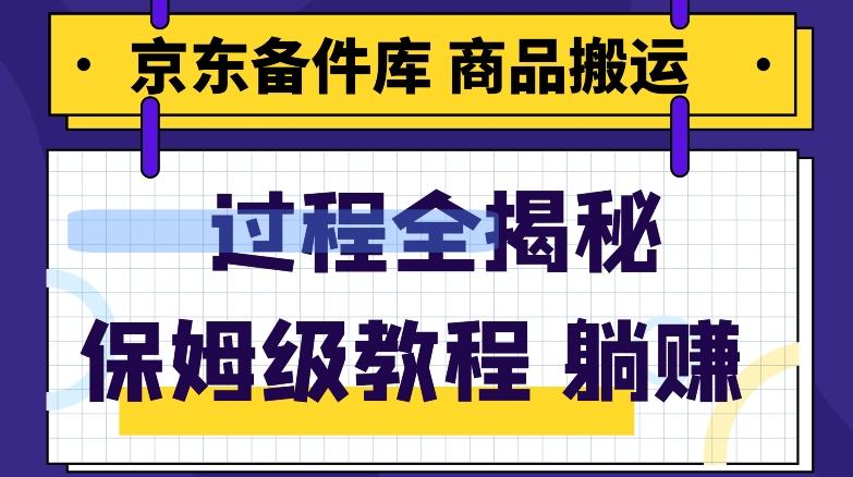 京东备件库商品搬运项目躺赚适合宝妈小白操作门槛低-灼光资源宝库