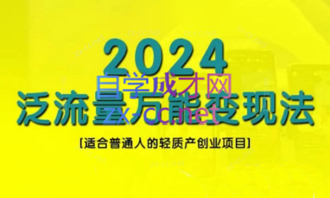三哥·2024适合普通人的直播带货，泛流量创业变现(更新8月)-灼光资源宝库