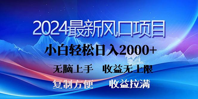 (10078期)2024最新风口！三分钟一条原创作品，日入2000+，小白无脑上手，收益无上限-灼光资源宝库