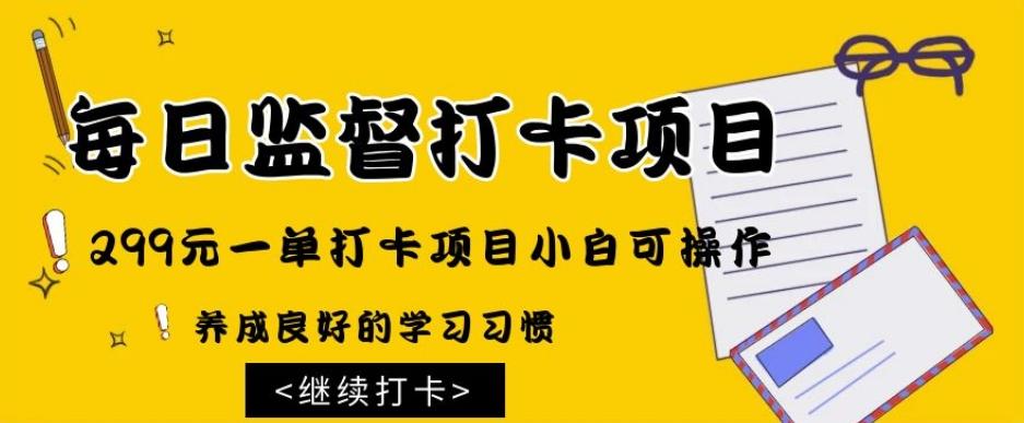 监督打卡项目，299元一单打卡项目小白可操作-灼光资源宝库