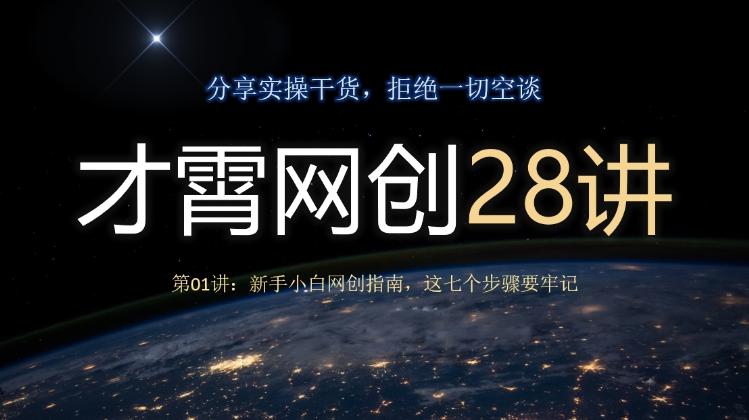 才霄网创28讲第01讲：新手小白网创指南，这七个步骤要牢记-灼光资源宝库