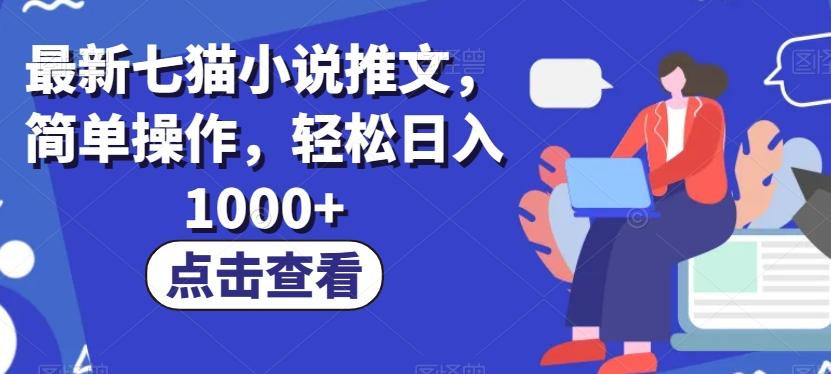 最新七猫小说推文，简单操作，轻松日入1000+【揭秘】-灼光资源宝库