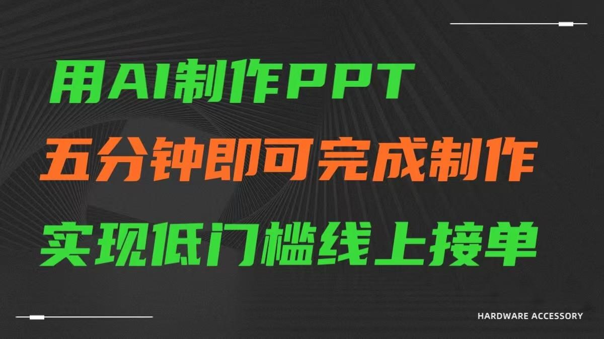 AI一键生成ppt，五分钟完成制作，低门槛线上接单-灼光资源宝库