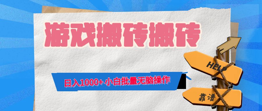 游戏全自动打金搬砖，日入1000+ 小白批量无脑操作-灼光资源宝库