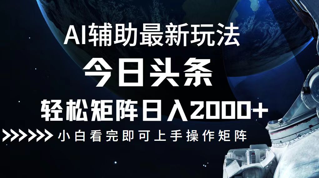 今日头条最新玩法，轻松矩阵日入2000+-灼光资源宝库