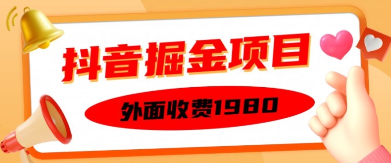 外面收费1980的抖音掘金项目,单设备每天半小时变现150可矩阵操作,看完即可上手实操【揭秘】