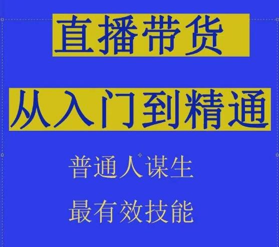 2024抖音直播带货直播间拆解抖运营从入门到精通，普通人谋生最有效技能-灼光资源宝库