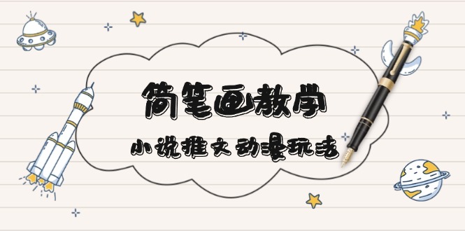 简 笔 画 教 学，小说推文动漫玩法，提供多种爆点文案写法，引爆社交媒体-灼光资源宝库