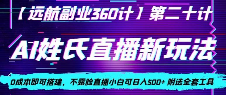 AI姓氏直播新玩法，0成本即可搭建，不露脸直播小白可日入500+-灼光资源宝库