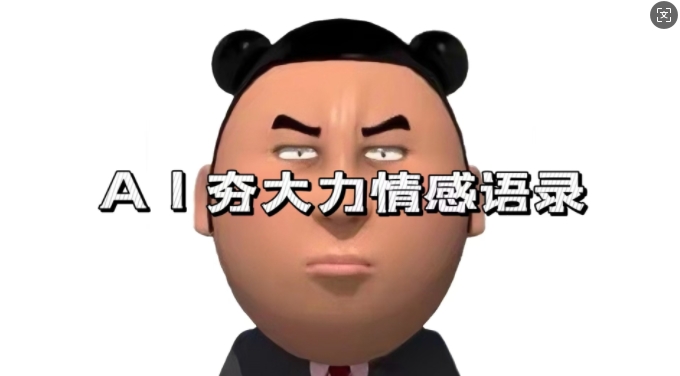 蓝海首发，AI夯大力情感语录，7天爆粉3万+，变现思路和制作全流程拆解-灼光资源宝库