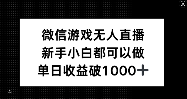 微信游戏无人直播，新手小白都可以做，单日收益破1k【揭秘】-灼光资源宝库