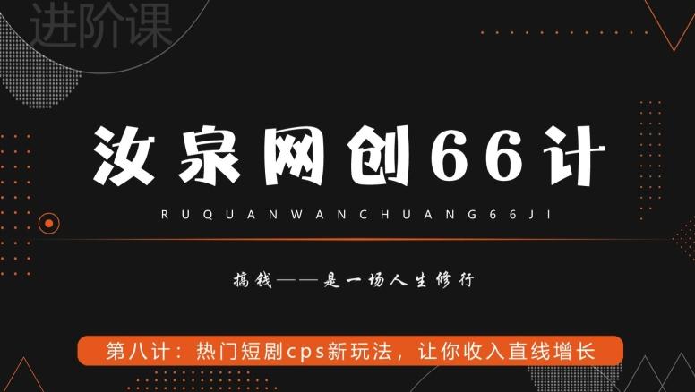 汝泉网创66计之第8计：热门短剧cps新玩法，让你收入直线增长-灼光资源宝库