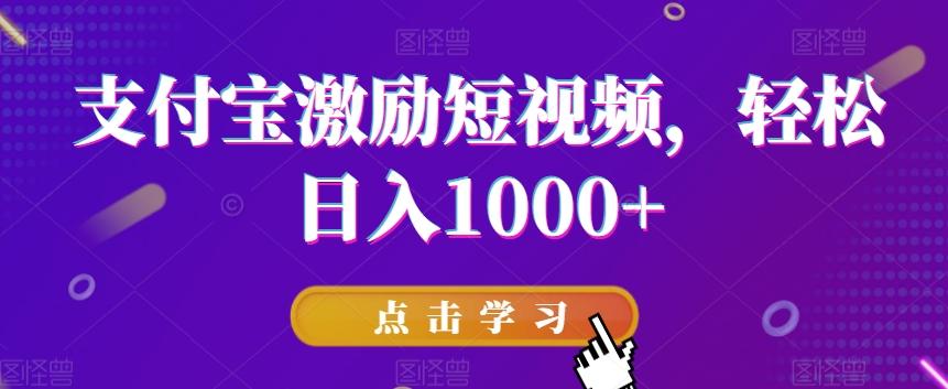 支付宝激励短视频，轻松日入1000+-灼光资源宝库