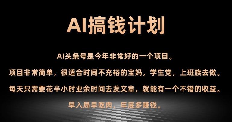 AI搞钱计划，头条号暴力掘金，全自动提现平台，轻松日入500+-灼光资源宝库