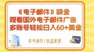 电子邮件吸金，观看国外电子邮件广告，多账号轻松日入60+美金【揭秘】-灼光资源宝库