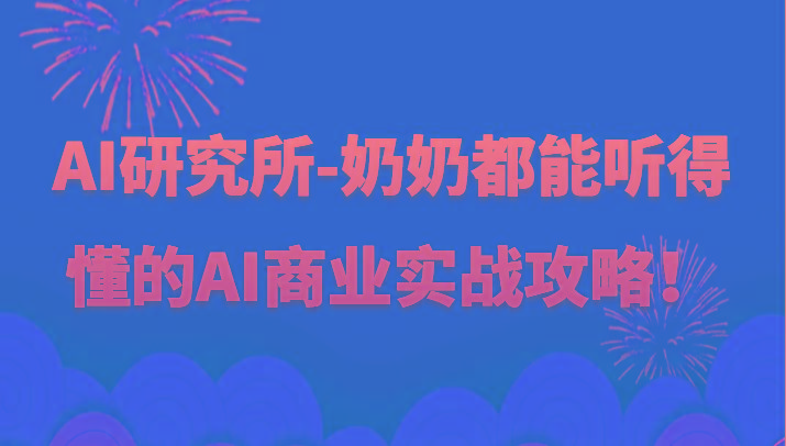 人工智能研究所-奶奶都能听得懂的AI商业实战攻略！-灼光资源宝库