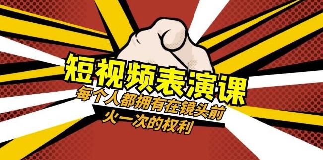 短视频-表演课：每个人都拥有在镜头前火一次的权利（49节视频课）-灼光资源宝库